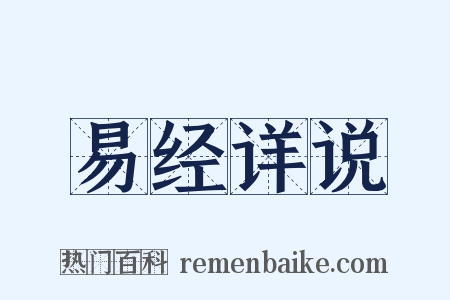 易经详说是什么意思的图片